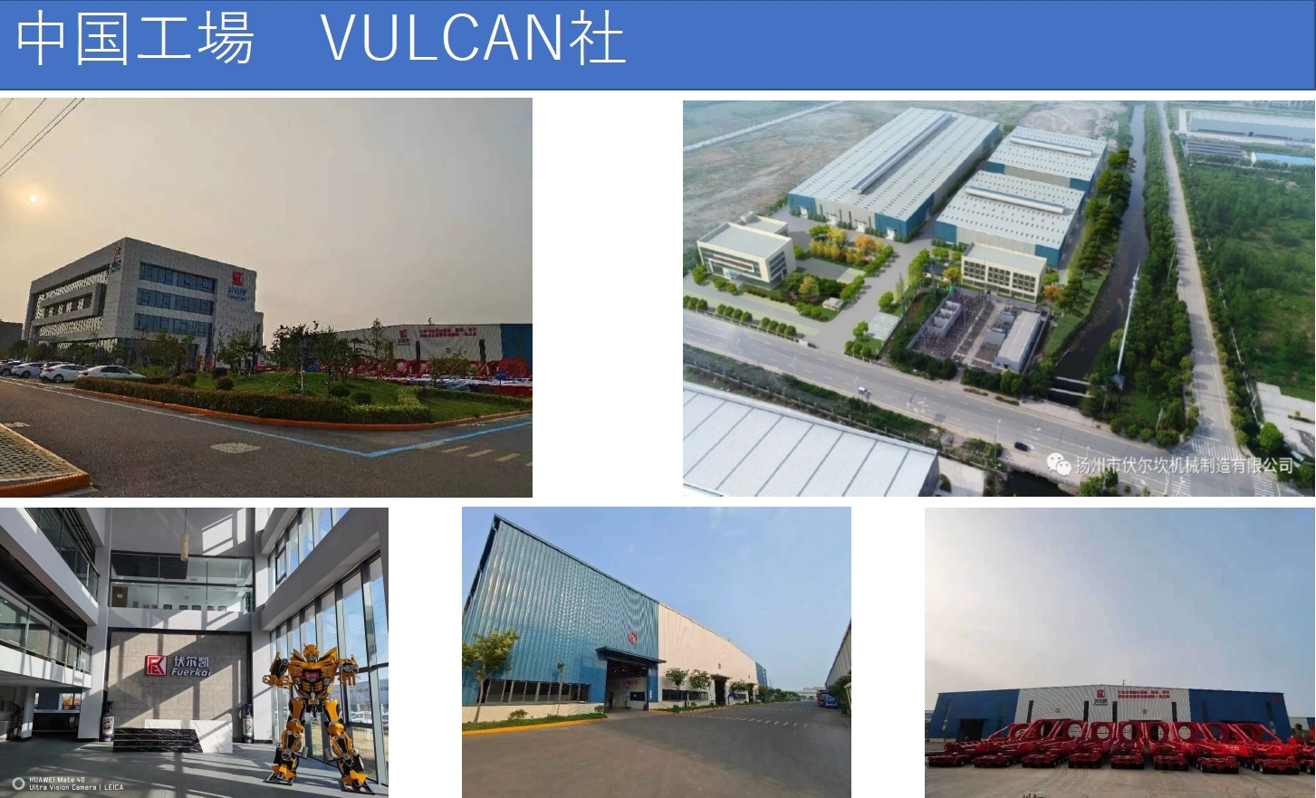 中国工場　VULCAN社
